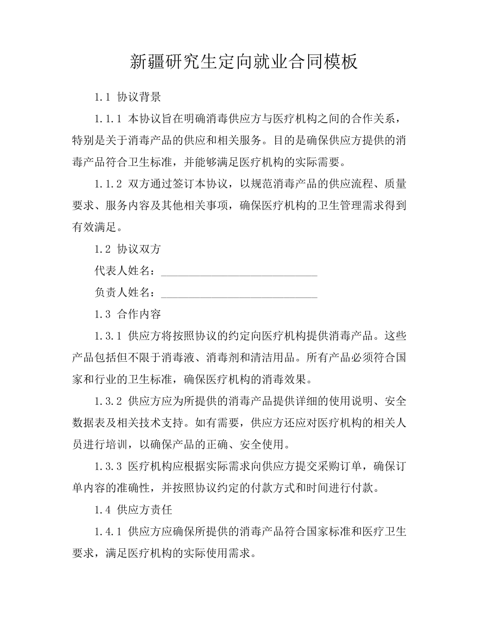 新疆研究生定向就业合同模板_第1页