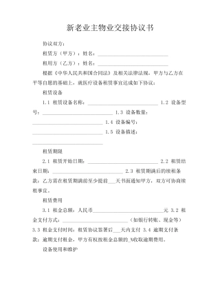 新老业主物业交接协议书