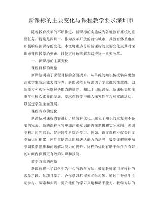 新课标的主要变化与课程教学要求深圳市