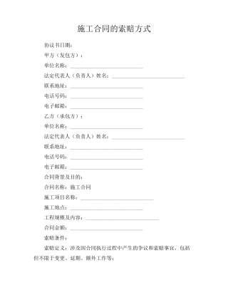 施工合同的索赔方式