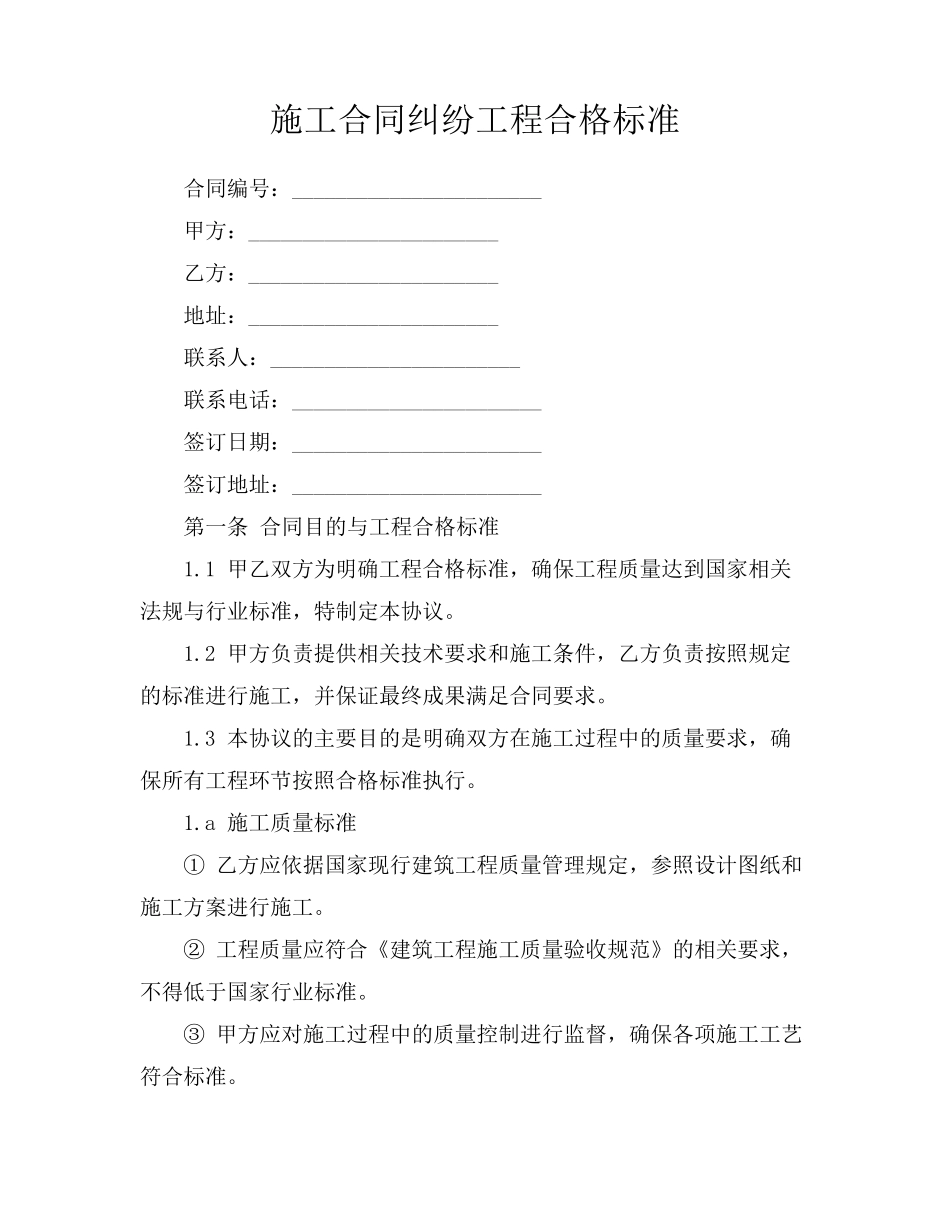 施工合同纠纷工程合格标准_第1页