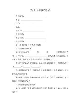 施工合同解除函