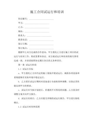 施工合同试运行和培训