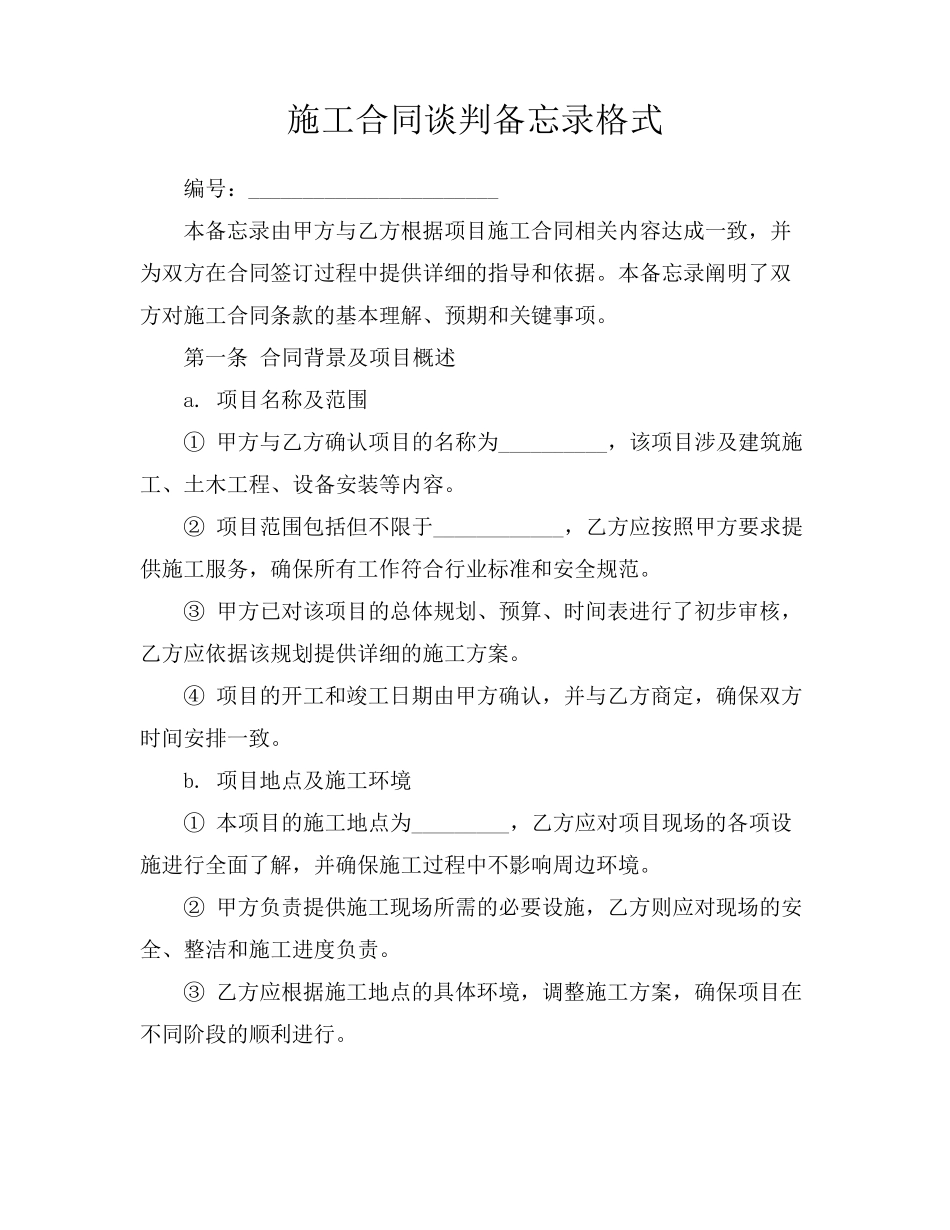 施工合同谈判备忘录格式_第1页