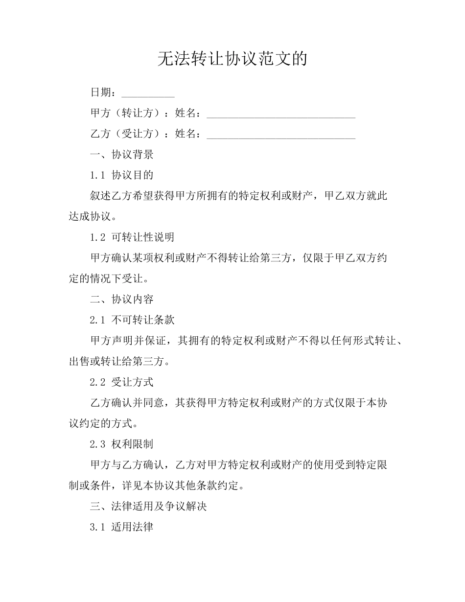 无法转让协议范文的_第1页