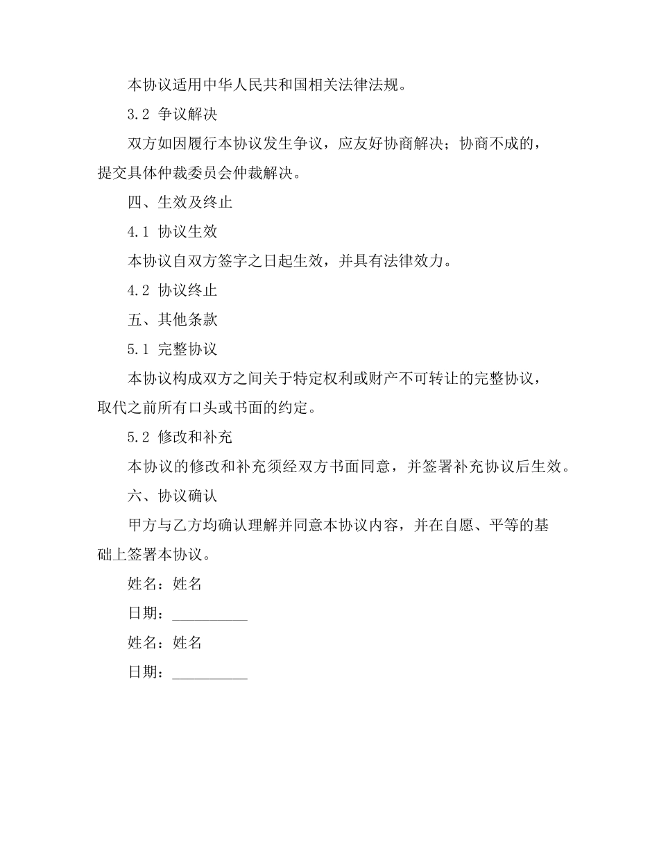 无法转让协议范文的_第2页