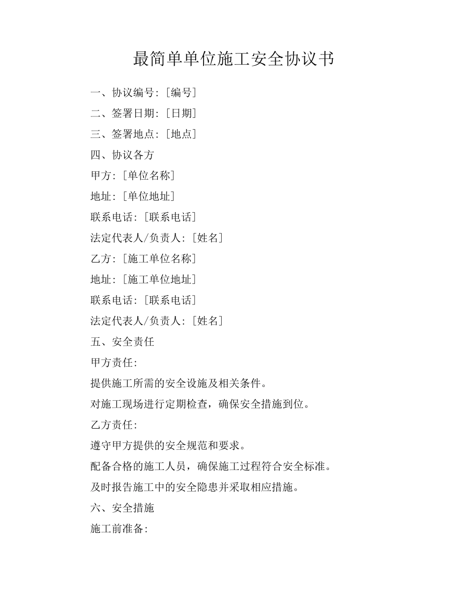 最简单单位施工安全协议书_第1页