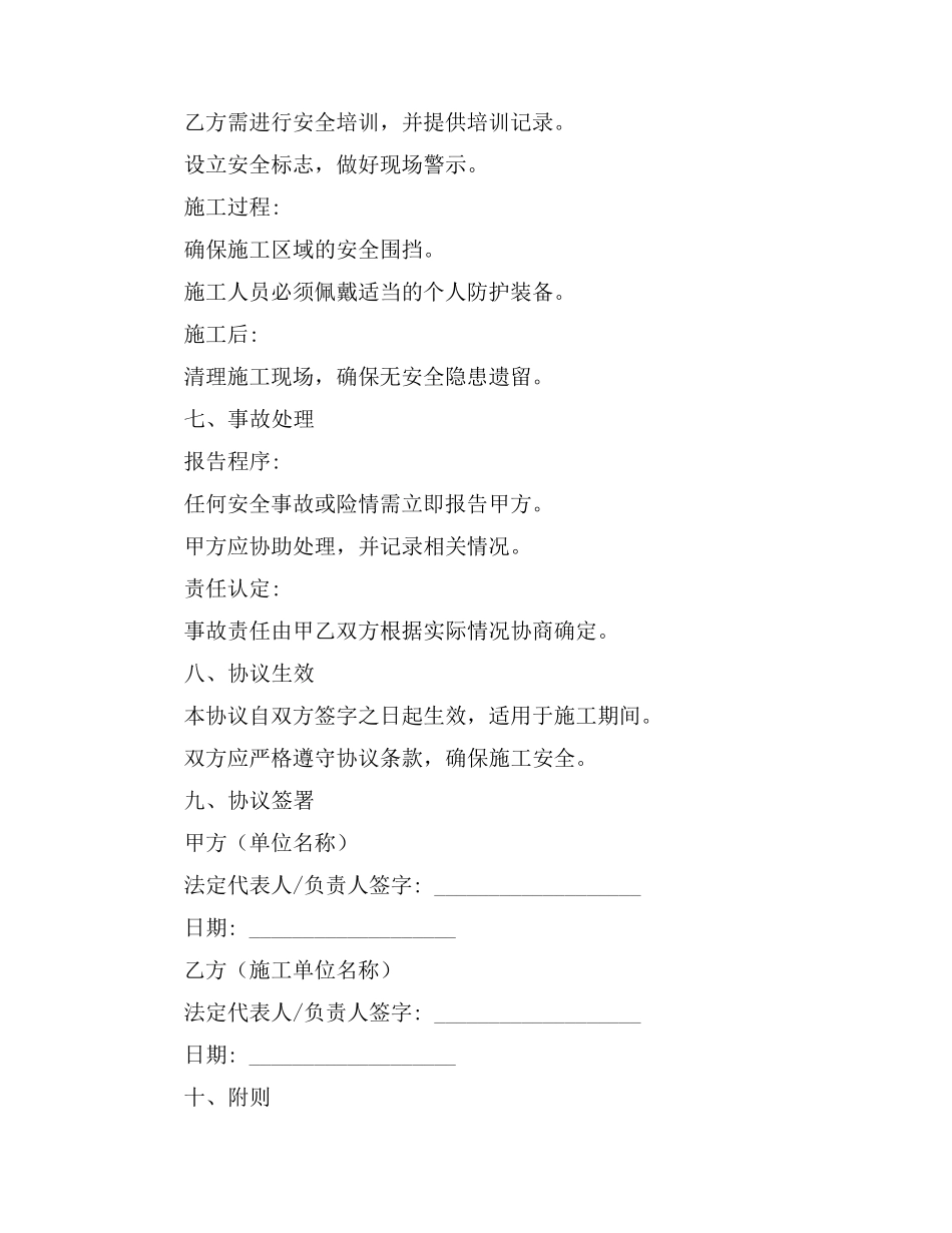 最简单单位施工安全协议书_第2页