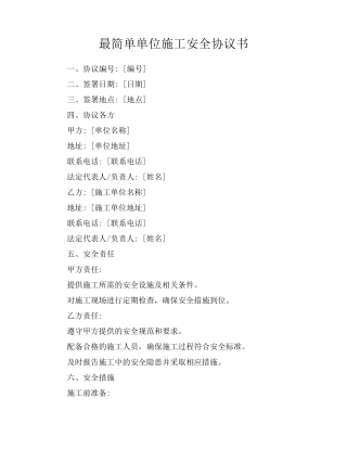最简单单位施工安全协议书