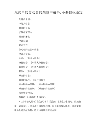 最简单的劳动合同续签申请书,不要自我鉴定
