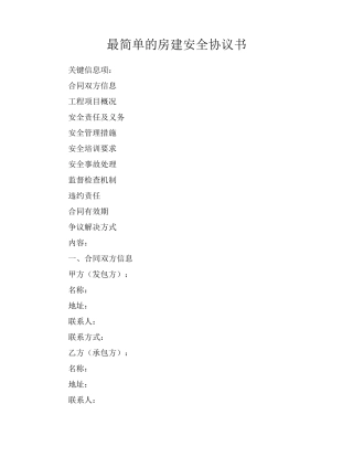 最简单的房建安全协议书