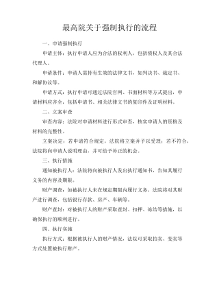 最高院关于强制执行的流程