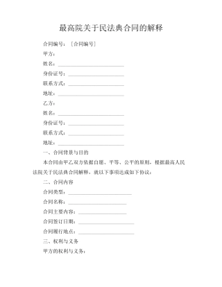 最高院关于民法典合同的解释