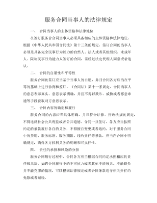 服务合同当事人的法律规定