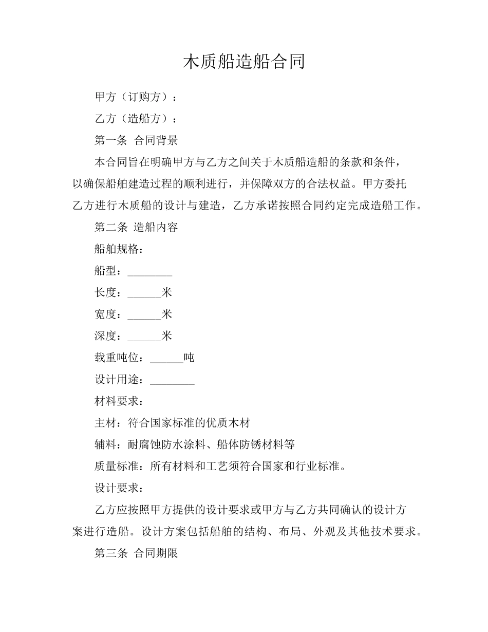 木质船造船合同_第1页