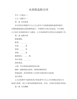 木质船造船合同