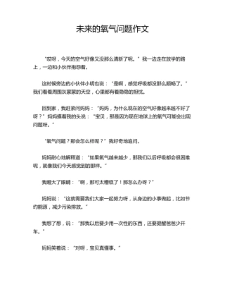 未来的氧气问题作文