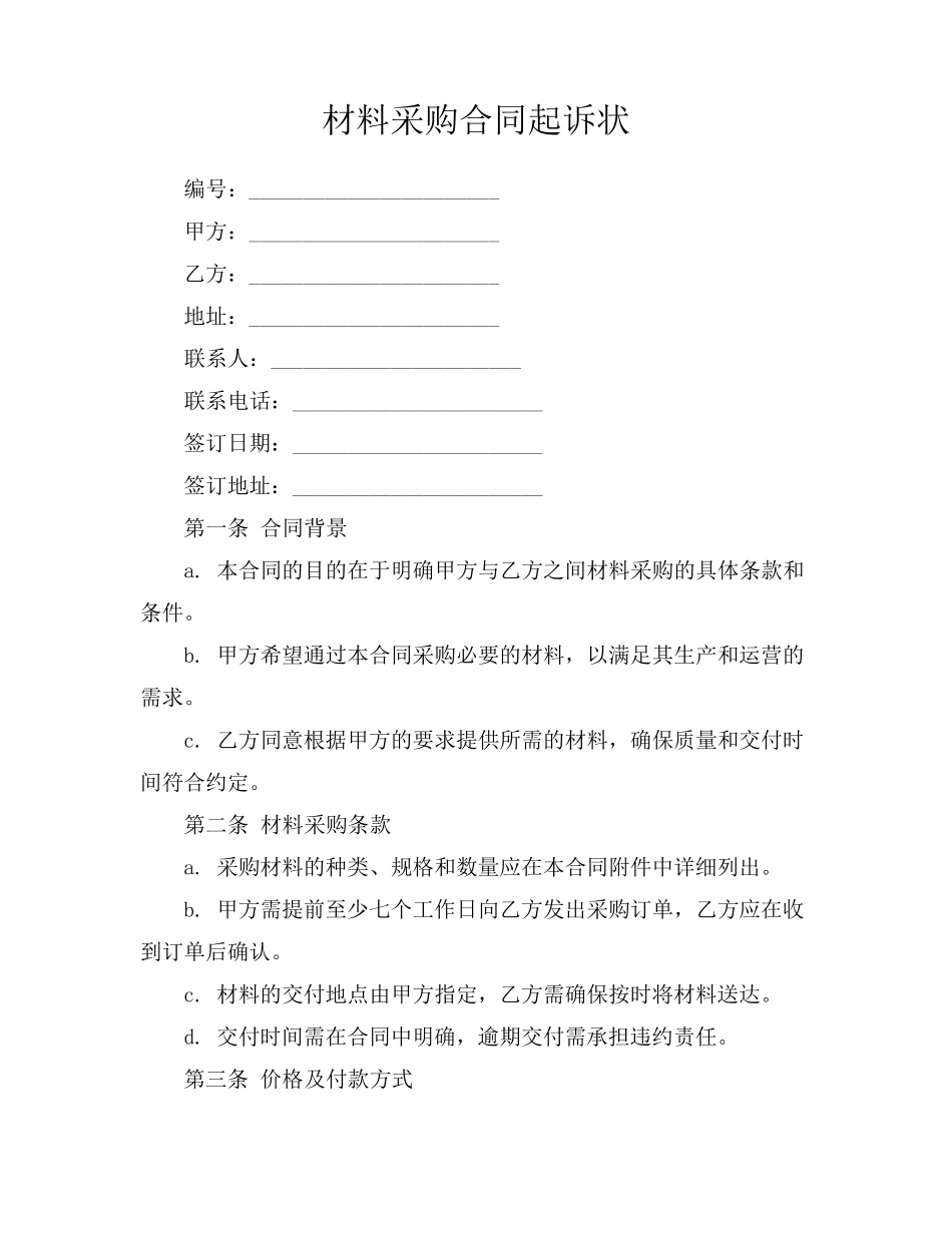 材料采购合同起诉状_第1页