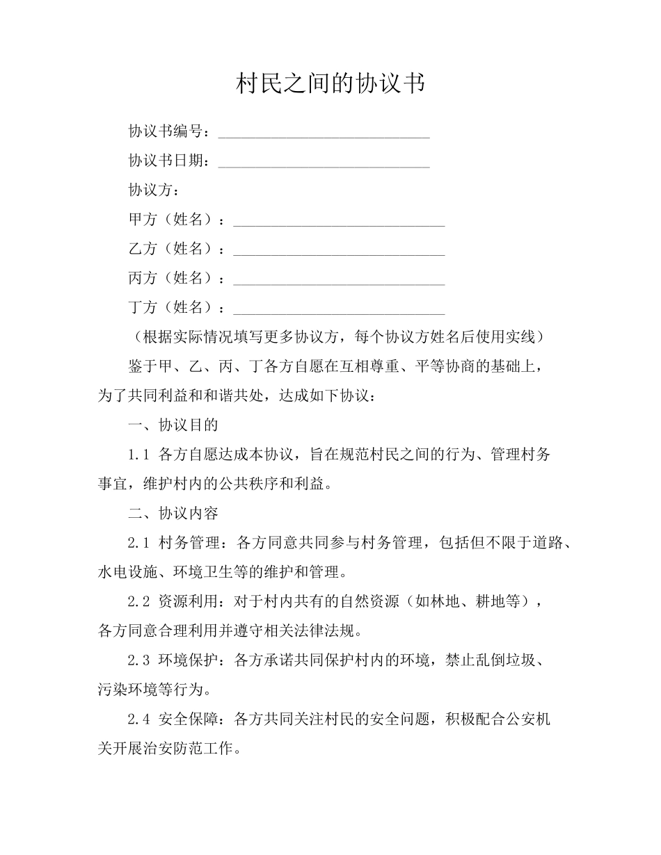 村民之间的协议书_第1页