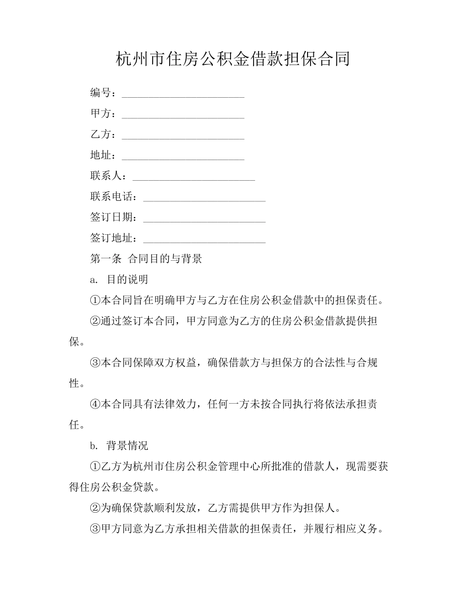 杭州市住房公积金借款担保合同_第1页