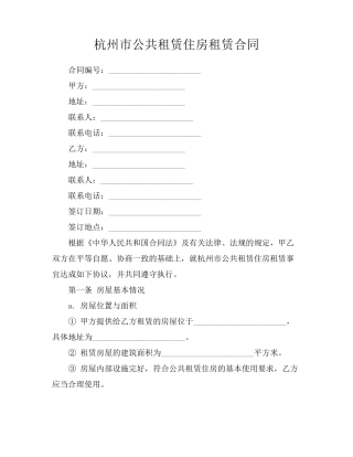 杭州市公共租赁住房租赁合同