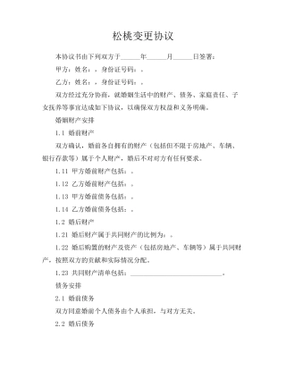 松桃变更协议