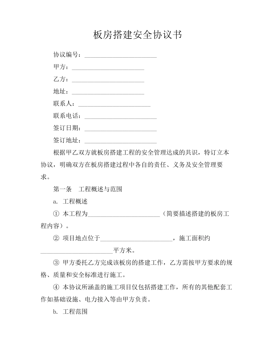 板房搭建安全协议书_第1页