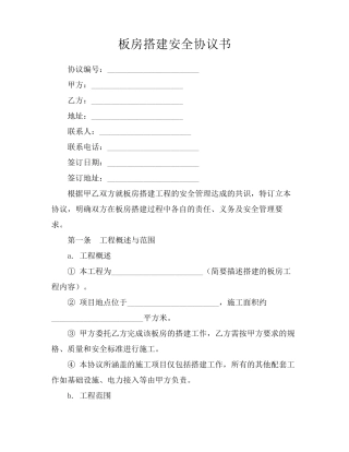 板房搭建安全协议书