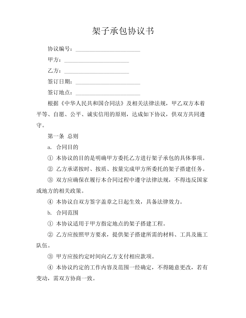 架子承包协议书_第1页