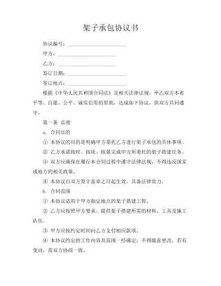 架子承包协议书