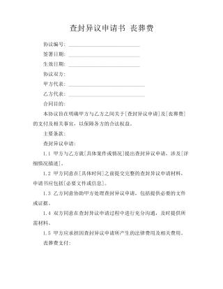 查封异议申请书 丧葬费