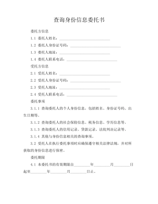 查询身份信息委托书