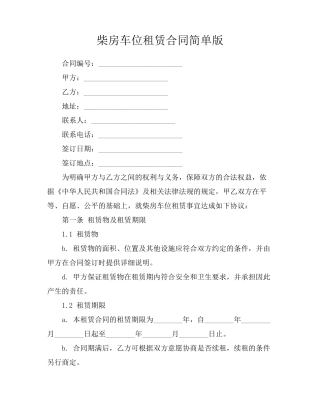 柴房车位租赁合同简单版