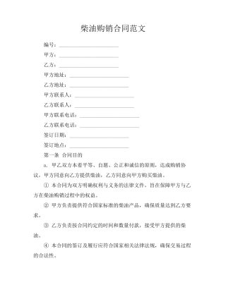 柴油购销合同范文