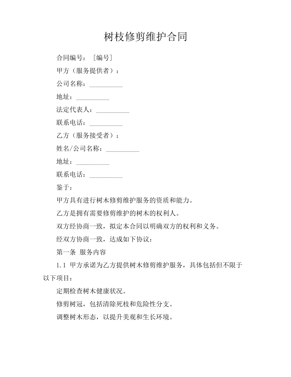 树枝修剪维护合同_第1页