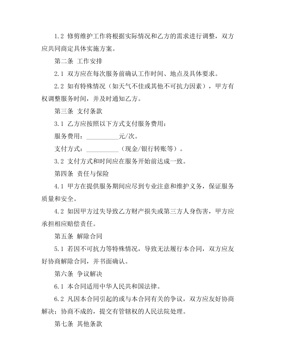 树枝修剪维护合同_第2页