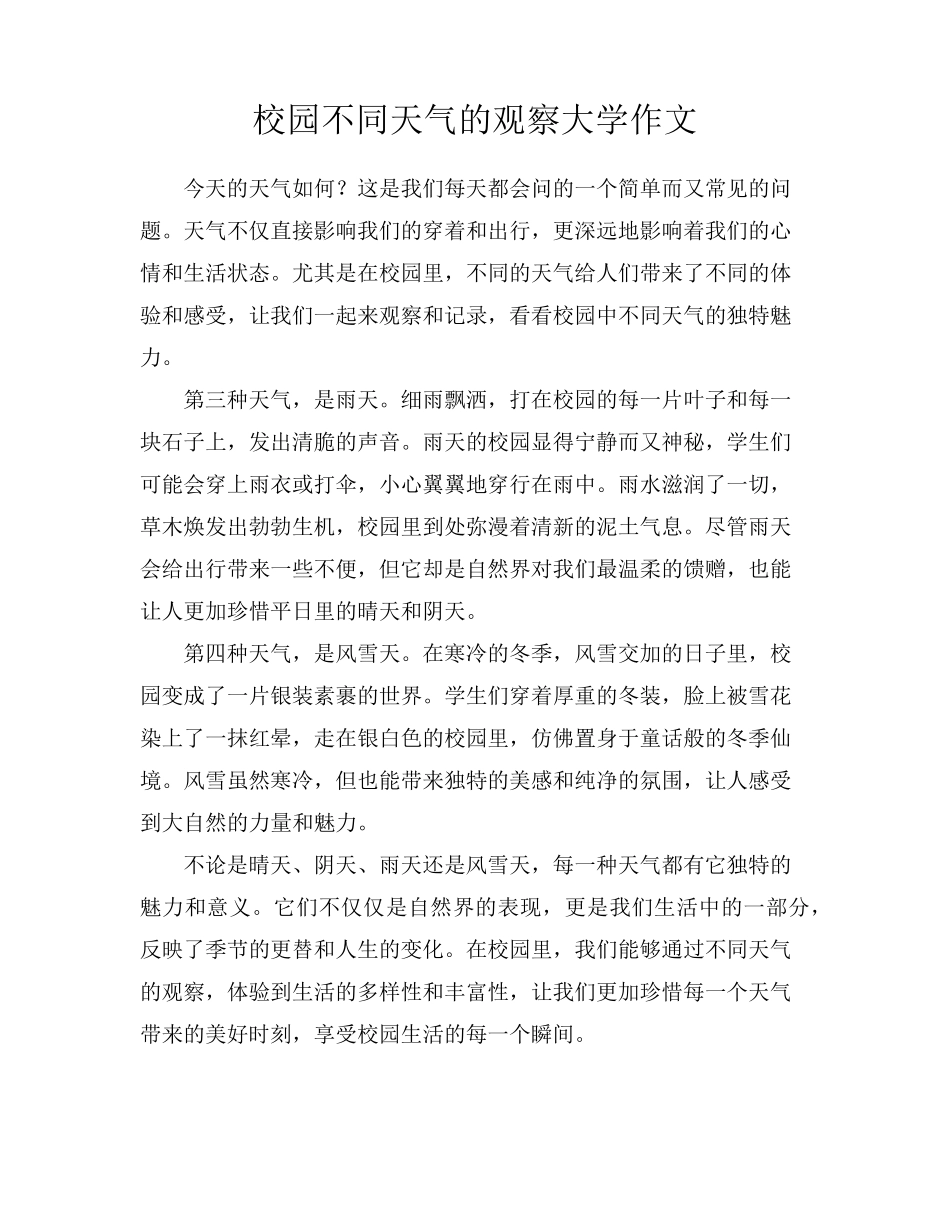 校园不同天气的观察大学作文_第1页