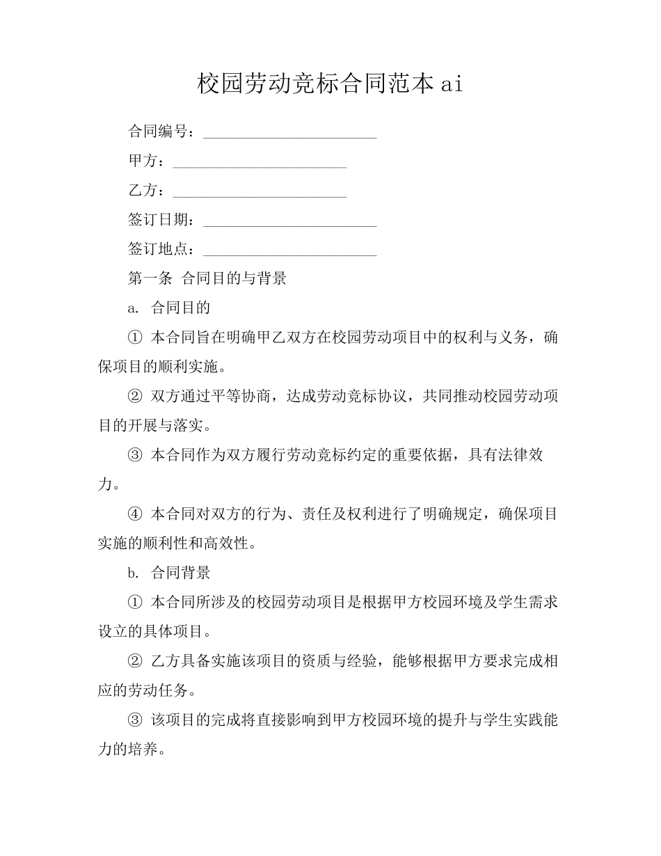 校园劳动竞标合同范本ai_第1页