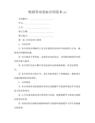 校园劳动竞标合同范本ai