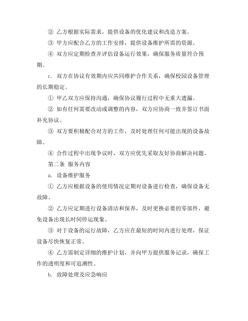 校园设备维护运营协议_第2页