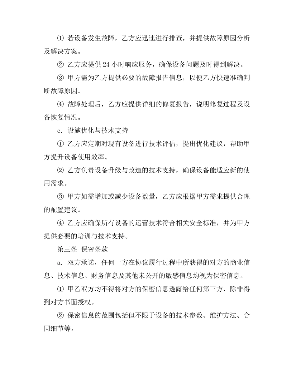 校园设备维护运营协议_第3页