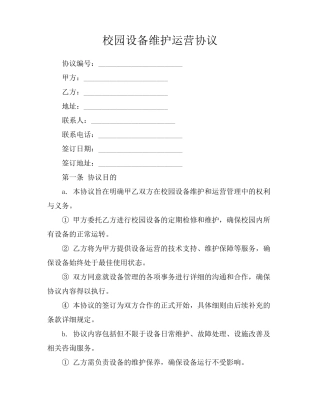 校园设备维护运营协议