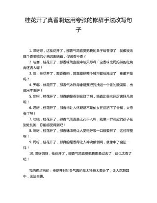 桂花开了真香啊运用夸张的修辞手法改写句子