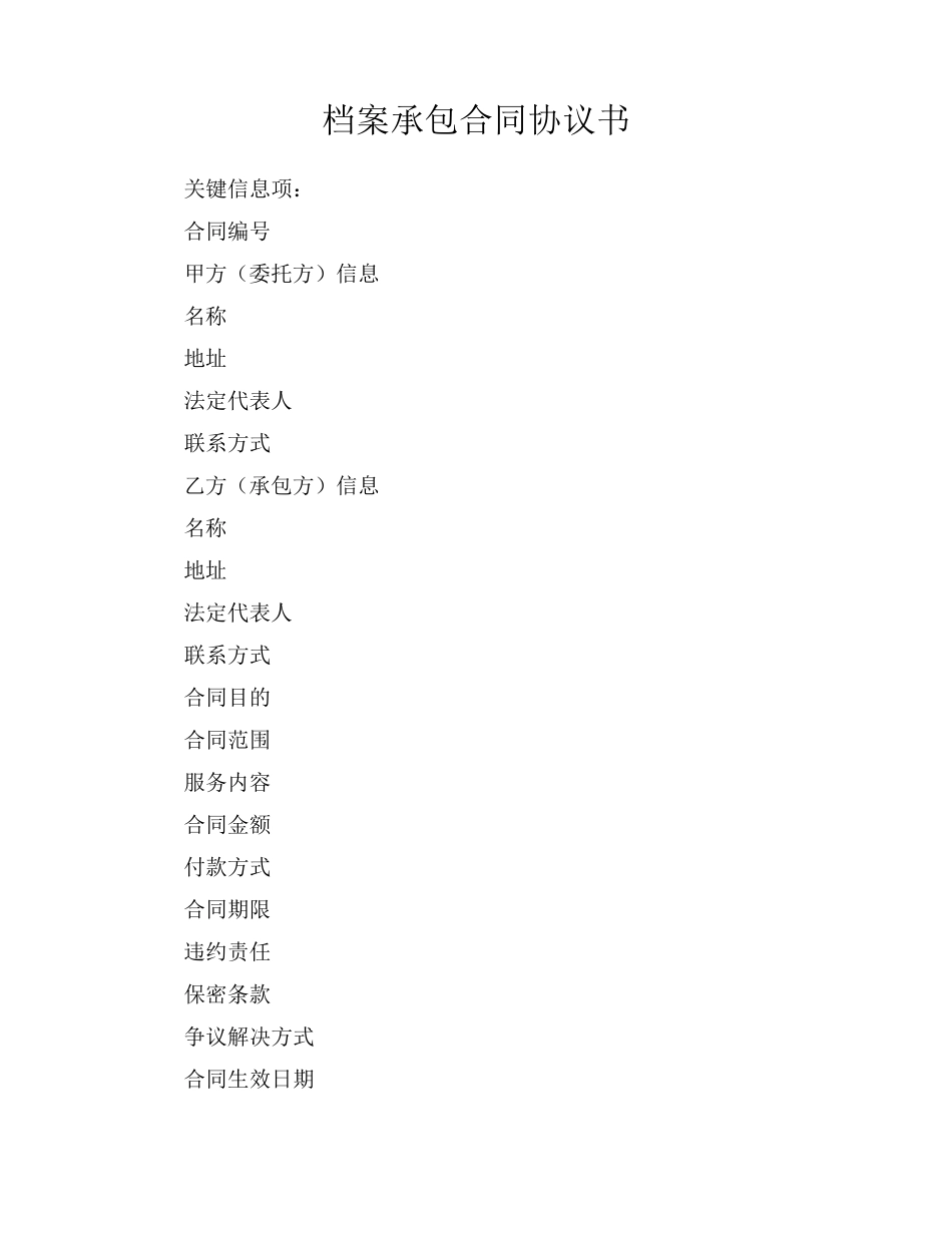 档案承包合同协议书_第1页