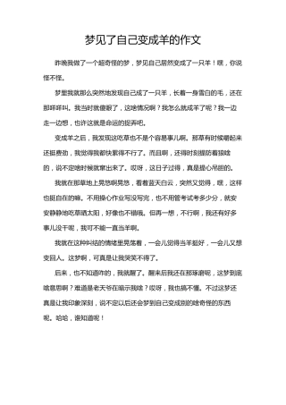 梦见了自己变成羊的作文