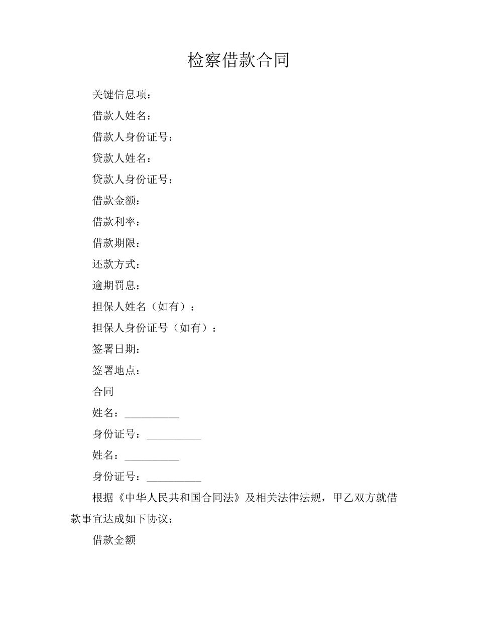检察借款合同_第1页