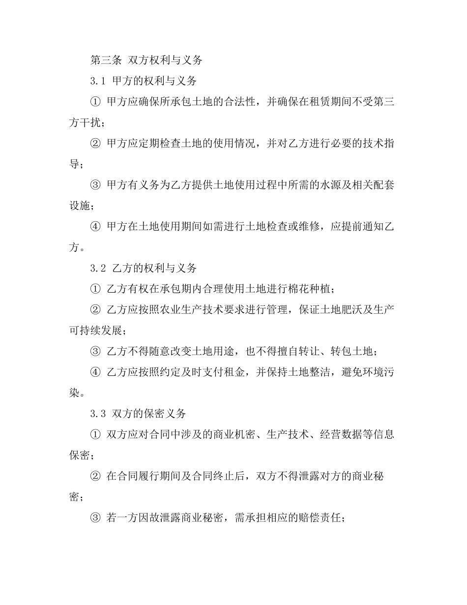 棉花土地承包合同书样本电子版_第3页
