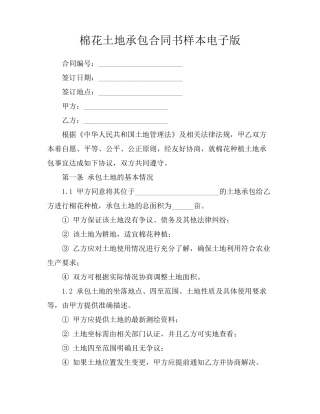 棉花土地承包合同书样本电子版