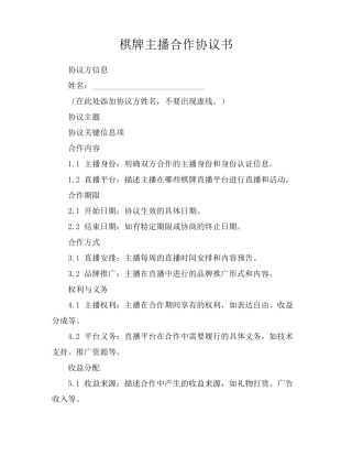 棋牌主播合作协议书