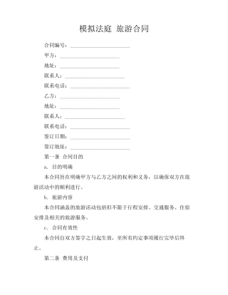 模拟法庭 旅游合同